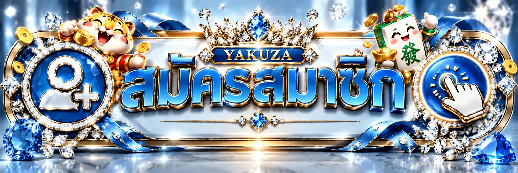 แบนเนอร์สมัครสมาชิกและทางเข้า YAKUZA เว็บหลัก